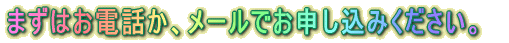 �܂��͂��d�b���A���[���ł��\�����݂��������B 