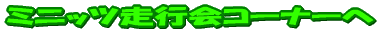�~�j�b�c���s��R�[�i�[ 