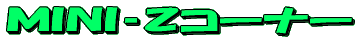 MINI�]Z�R�[�i�[