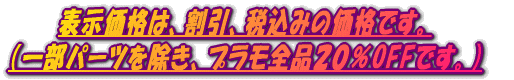 �\�����i�́A�����A�ō��݂̉��i�ł��B �i�ꕔ�p�[�c�������A�v�����S�i�Q�O��OFF�ł��B�j 